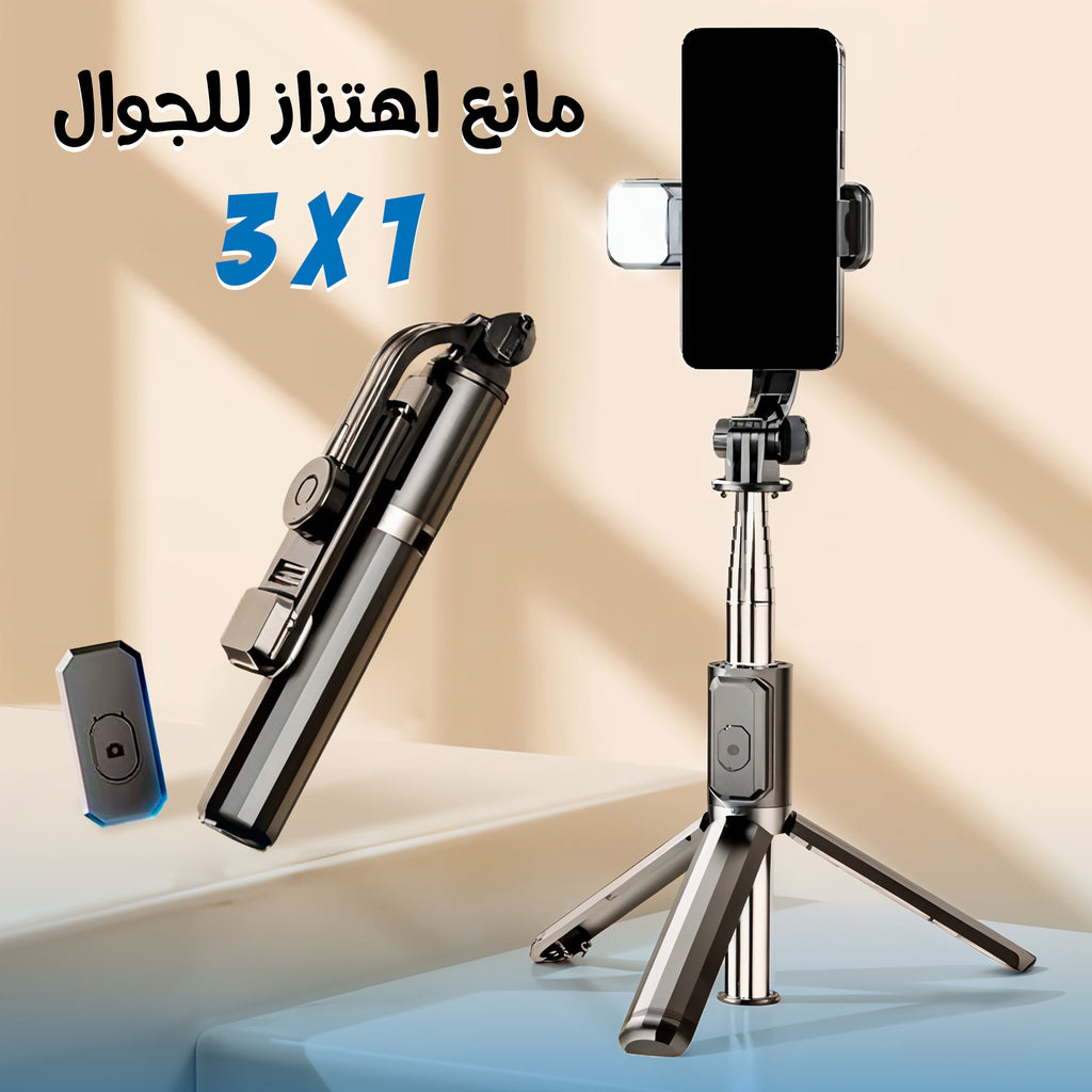 عصا سيلفي ومانع اهتزاز للجوال 3 في 1 مع ستاند ثلاثي