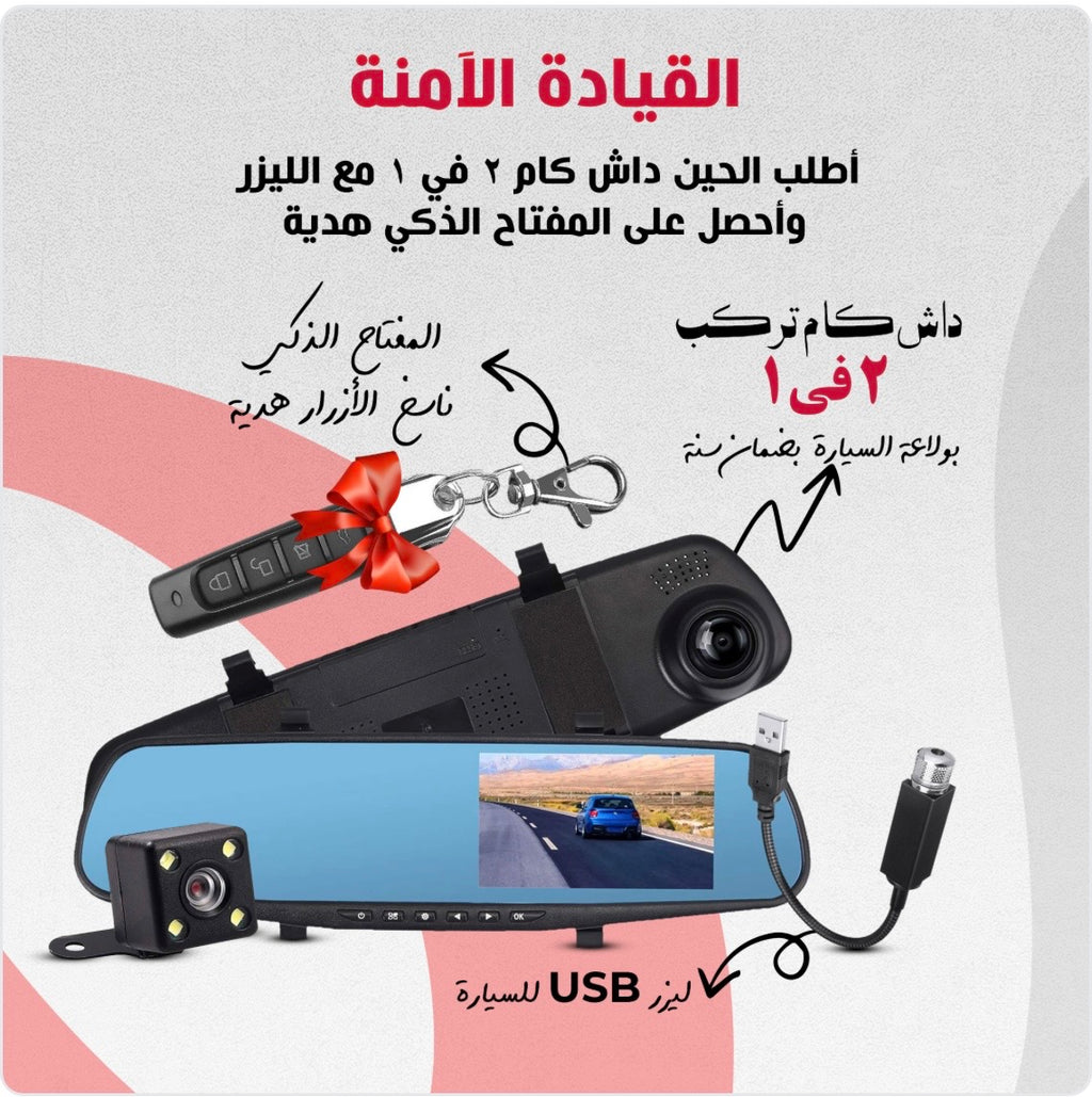 (مفتاح ذكي هدية+USBباندل القيادة الذكية ( داش كام مزدوجة +إضاءة ليزرا
