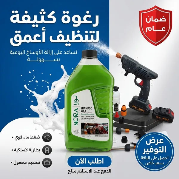 مضخة غسيل السيارات اللاسلكية الذكية